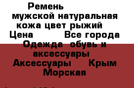 Ремень Millennium мужской натуральная кожа цвет рыжий  › Цена ­ 700 - Все города Одежда, обувь и аксессуары » Аксессуары   . Крым,Морская